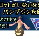 『ポケモンGO』新シーズン開幕！SLリミックス オーロットがいないなら代わりにパンプジンを使おう！あの技がやばい！ #ゲーム実況 #ポケモン #ポケモンgo #pokemon