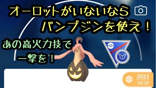 『ポケモンGO』新シーズン開幕！SLリミックス オーロットがいないなら代わりにパンプジンを使おう！あの技がやばい！ #ゲーム実況 #ポケモン #ポケモンgo #pokemon