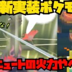 【ポケモンGO】新実装ポケモンエンニュートの火力がやべぇw【卵割り】