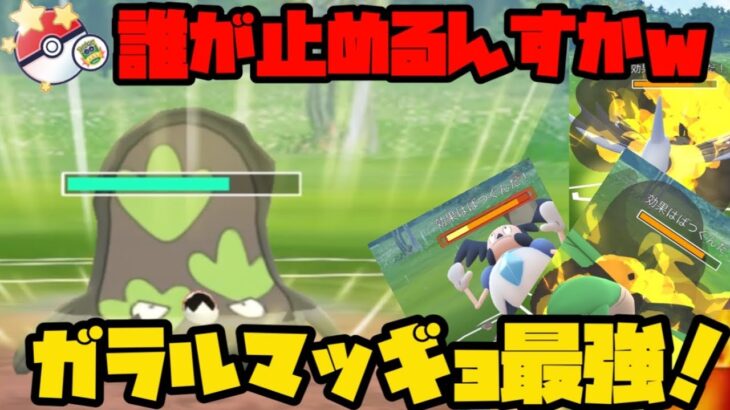 【ポケモンGO】誰が止めるんすかwガラルマッギョがキャチカップで強すぎる！【キャッチカップ】