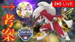 【生放送】日本最強のスパイシー使いGobiusさん考案のルガルガン構築使ってみた！！【GOバトルリーグ】