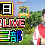 LIVE実況！GO Fest2022初日ラストスパート！【ポケモンGO】