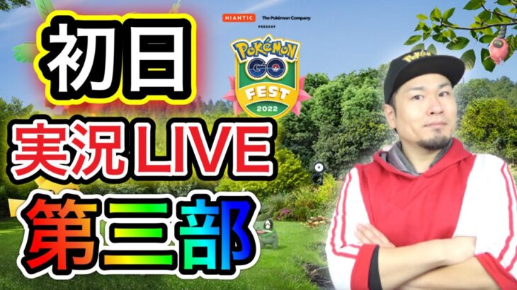 LIVE実況！GO Fest2022初日ラストスパート！【ポケモンGO】