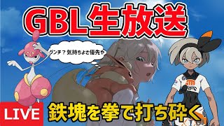 【生放送】スーパーリーグ  LIVE!　チャーレムのバクチ気持ちよすぎだろ！【ポケモンGO】【GOバトルリーグ】【GBL】