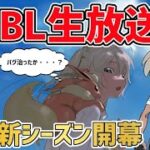 【生放送】スーパーリーグ  LIVE!　初手甘えるアロキュウでごり押します【ポケモンGO】【GOバトルリーグ】【GBL】