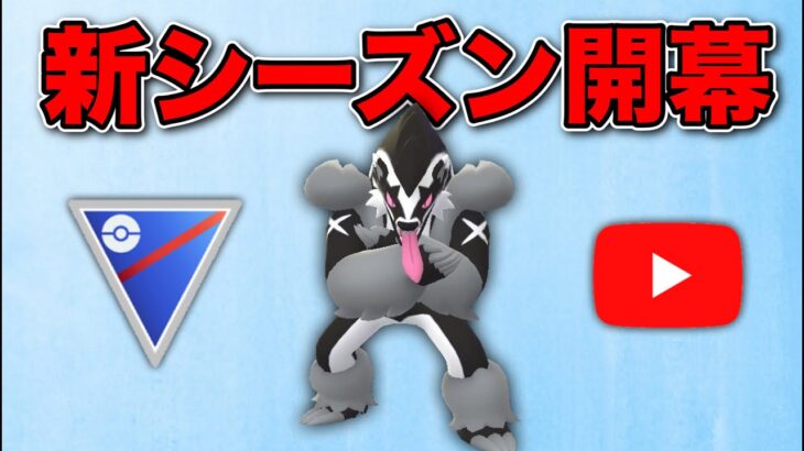 【生配信】ついに新シーズン開幕！どこまで連勝できるか！？  Live #517  【スーパーリーグ】【ポケモンGO】