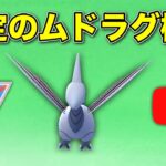 【生配信】ムドラグ構築で連勝狙う！  Live #518  【スーパーリーグ】【ポケモンGO】