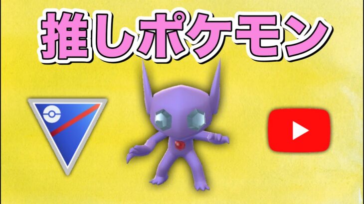 【生配信】中の人の推しポケのヤミラミを使う！  Live #522  【スーパーリーグ】【ポケモンGO】