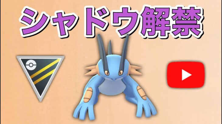 【生配信】ついにシャドウのラグラージを解禁します！  Live #526  【ハイパーリーグ】【ポケモンGO】