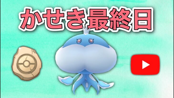 【生配信】今日が最終日！個体値悪い方が勝てる説  Live #539   【かせきカップ】【ポケモンGO】