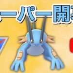 【生配信】スーパーリーグ開幕！  Live #540   【スーパーリーグ】【ポケモンGO】