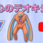 【生配信】安心安全のデオキシス構築！  Live #544     【スーパーリーグ】【ポケモンGO】