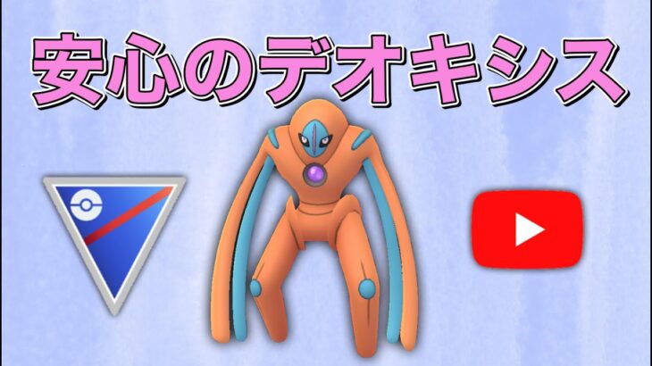 【生配信】安心安全のデオキシス構築！  Live #544     【スーパーリーグ】【ポケモンGO】