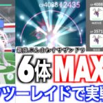 ぶんまわすサザンドラ６体MAX強化！ミュウツーレイドで使ってみたらなんだこれ・・・・！！【ポケモンGO】