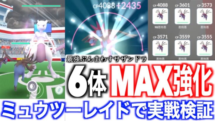 ぶんまわすサザンドラ６体MAX強化！ミュウツーレイドで使ってみたらなんだこれ・・・・！！【ポケモンGO】