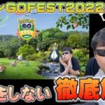 No.1効率厨のエンジョイ勢が失敗しないためのポケモンGO FEST2022の完璧立ち回り解説。ゴーフェス【ポケモンGO】