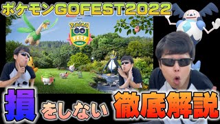 No.1効率厨のエンジョイ勢が失敗しないためのポケモンGO FEST2022の完璧立ち回り解説。ゴーフェス【ポケモンGO】