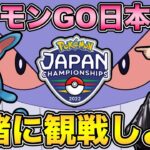 【 PJCS 】ポケモンGO日本大会同時視聴！ポケモンジャパンチャンピオンシップス【 ポケモンGO 】【 GOバトルリーグ 】【 GBL 】