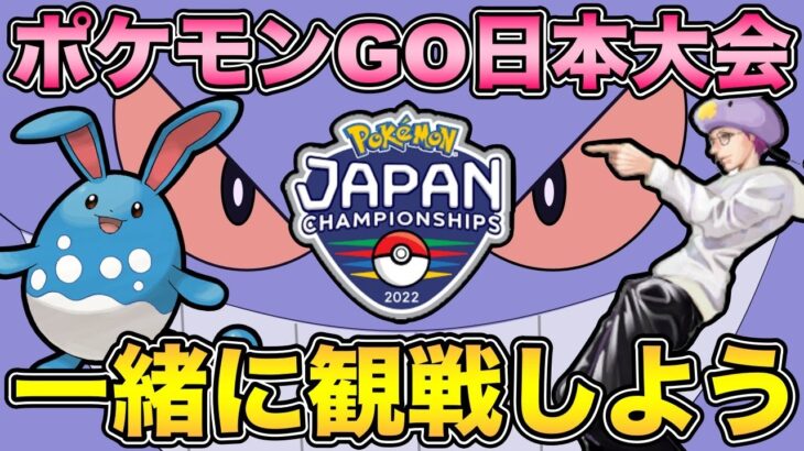 【 PJCS 】ポケモンGO日本大会同時視聴！ポケモンジャパンチャンピオンシップス【 ポケモンGO 】【 GOバトルリーグ 】【 GBL 】