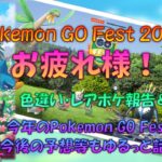 【生配信】 Pokemon GO Fest2022皆さんお疲れ様！色違いやレアなポケモン達どの位ゲットできたか、2日間の感想、今後の予想等、皆さんゆるゆる話しましょ♪話の脱線勿論歓迎(笑)