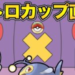 レトロカップ前夜！QR！カオスな環境に対応するぞ【 ポケモンGO 】【 GOバトルリーグ 】【 GBL 】【 レトロカップ 】