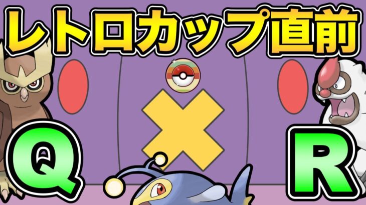 レトロカップ前夜！QR！カオスな環境に対応するぞ【 ポケモンGO 】【 GOバトルリーグ 】【 GBL 】【 レトロカップ 】