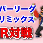 【生配信】来たる新シーズンに向けて！スーパーリーグリミックスの考察とQR対戦  Live #516  【スーパーリーグリミックス】【ポケモンGO】