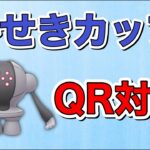 【生配信】明日開幕！かせきカップの考察とQR対戦！  Live #531  【かせきカップ】【ポケモンGO】