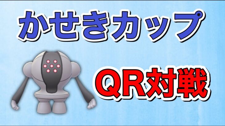 【生配信】明日開幕！かせきカップの考察とQR対戦！  Live #531  【かせきカップ】【ポケモンGO】