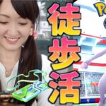 徒歩活!! 足でミュウツーのXL集める!!【ポケモンGO】