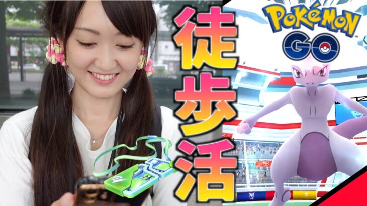 徒歩活!! 足でミュウツーのXL集める!!【ポケモンGO】