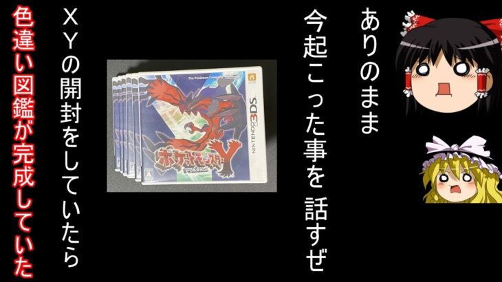 中古XYガチャをしていたら色違い図鑑が完成していたXY開封【ポケモンXY】【ゆっくり実況】