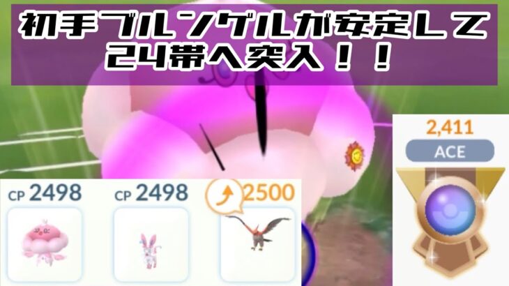 【gbl】24帯へ！やっぱ初手ブルンゲルだねー【ポケモンGO】