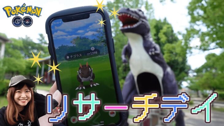 タスククリアしまくる‼【リサーチデイ】:ポケモンＧＯin愛知県岡崎市