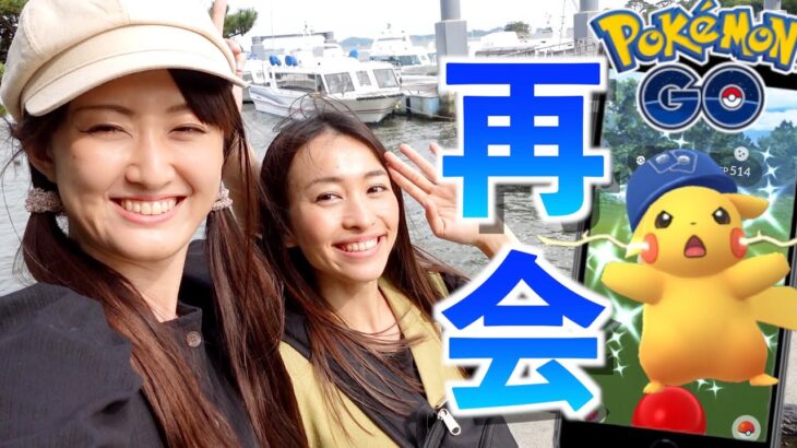 北山由里さんと久々の再会in松島!! 飯テロ＆色違いも降臨!!【ポケモンGO】