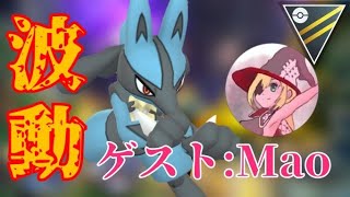 【生放送】maoさんと久々のコラボ配信！！ルカリオで無双したい！！【GOバトルリーグ】