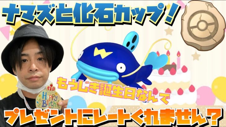 今日は早めの時間に化石カップ生配信！お誕生日近いので、みなさんレートプレゼントお願いしますね！