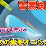 超絶害悪ポケモン『オニシズクモ』が色々キモ過ぎる件www【ポケモンGO】