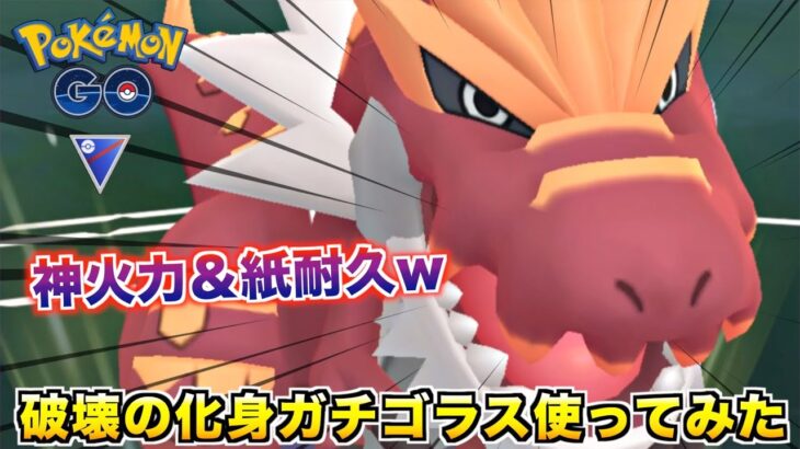 新ポケ!! 破壊の化身『ガチゴラス』使ってみたら火力の化け物でしたwww【ポケモンGO】