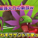 最強火力!? 限定技『サザンドラ』のぶんまわすがめちゃくちゃ強かったwwww【ポケモンGO】