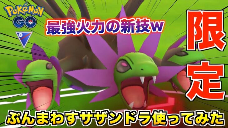 最強火力!? 限定技『サザンドラ』のぶんまわすがめちゃくちゃ強かったwwww【ポケモンGO】