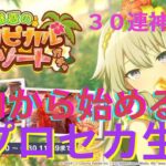 【ゼロから始めるプロセカ生活02】ガチャ３０連神引き！