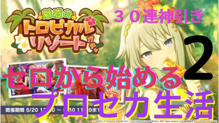 【ゼロから始めるプロセカ生活02】ガチャ３０連神引き！