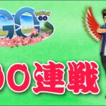 【生配信】行くぞ！100連戦！！！  Live #558【スーパーリーグ】【ポケモンGO】