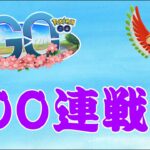 【生配信】今日もやります！100連戦！！！  Live #559【スーパーリーグ】【ポケモンGO】