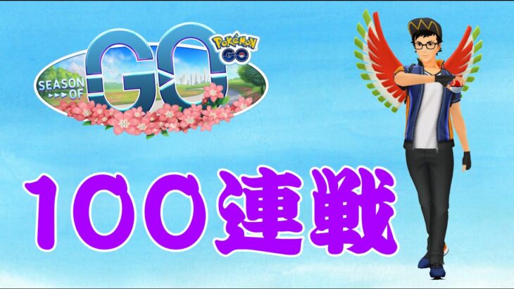 【生配信】今日もやります！100連戦！！！  Live #559【スーパーリーグ】【ポケモンGO】