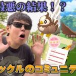 個体値100や色違いは来たけど…史上最悪！？ムックルのコミュニティデイ【ポケモンGO】