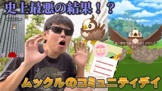 個体値100や色違いは来たけど…史上最悪！？ムックルのコミュニティデイ【ポケモンGO】