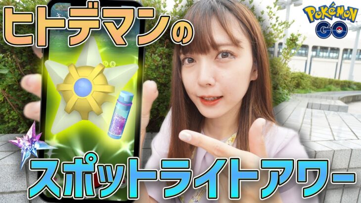 10匹捕獲すれば1万砂！ほしのすな美味しい！ヒトデマンスポットライトアワー！【ポケモンGO】