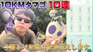 【報告あり】今割るべき10KMタマゴを10連割ったら！？アレの準備も兼ねて孵化活〜色違い100%キバゴやジャラコ、ヌメラなど狙いたい【ポケモンGO】